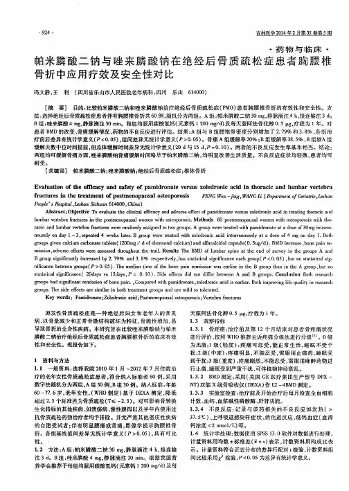 帕米膦酸二钠与唑来膦酸钠在绝经后骨质疏松症患者胸腰椎骨折中应用疗效及安全性对比
