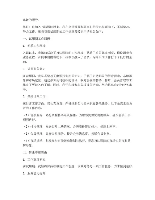 万达影院转正述职报告