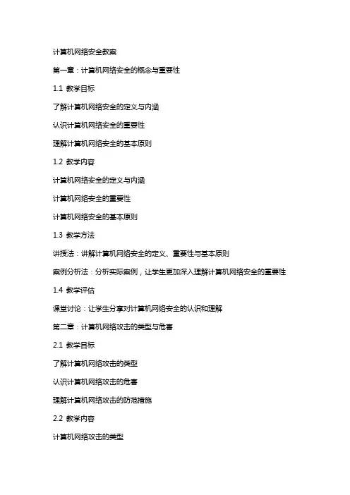 计算机网络安全教案