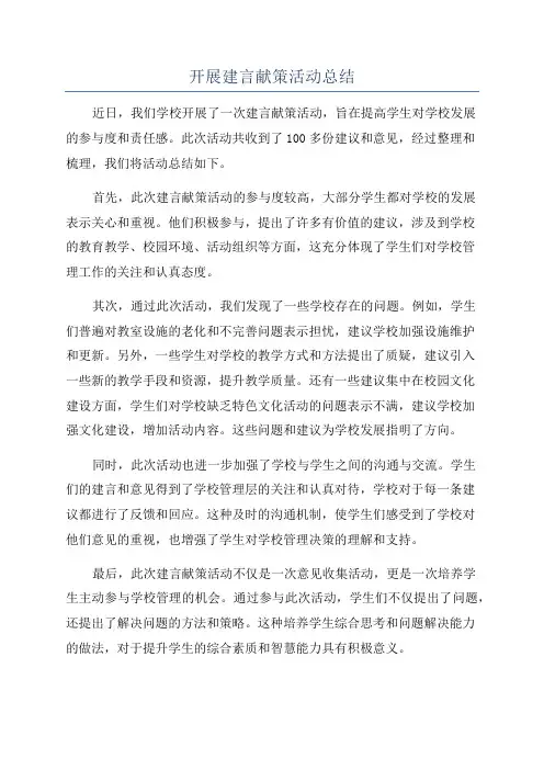 开展建言献策活动总结