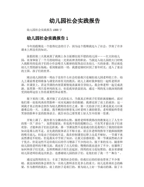 幼儿园社会实践报告