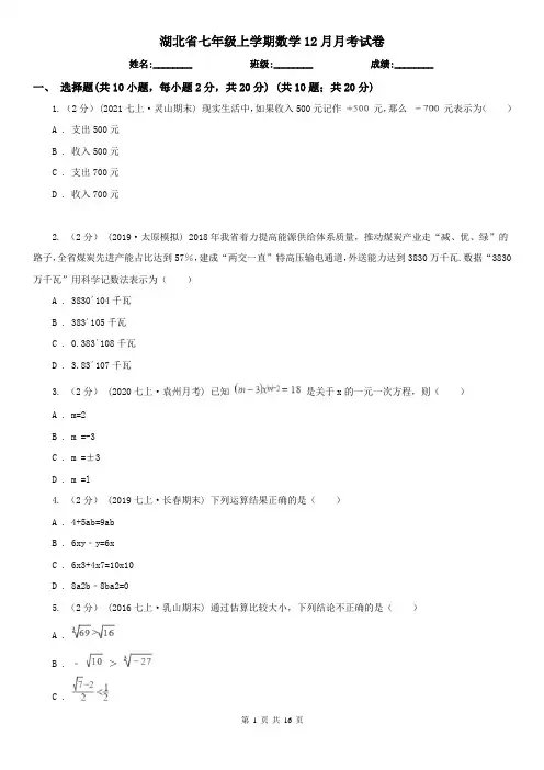 湖北省七年级上学期数学12月月考试卷