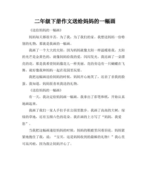 二年级下册作文送给妈妈的一幅画