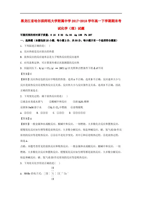 黑龙江省哈尔滨师范大学附属中学高一化学下学期期末考试试题 理(含解析)