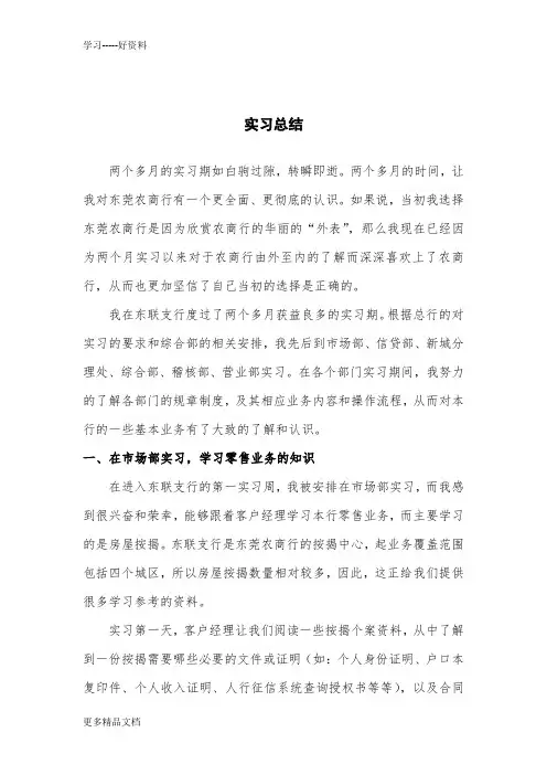 在东莞某农村商业银行的实习总结汇编