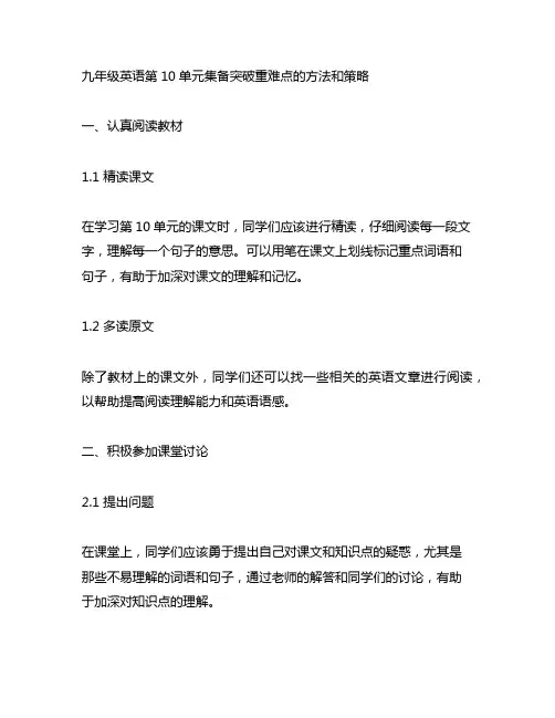 九年级英语第10单元集备突破重难点的方法和策略