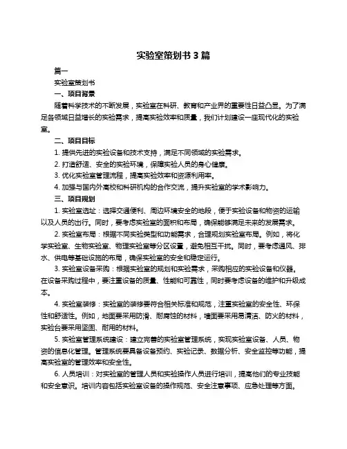 实验室策划书3篇