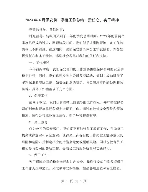 2023年4月保安前二季度工作总结：责任心,实干精神!