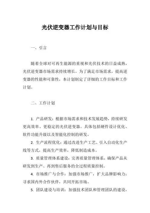 光伏逆变器工作计划和目标