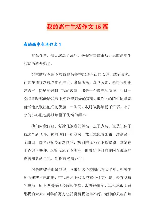 我的高中生活作文15篇