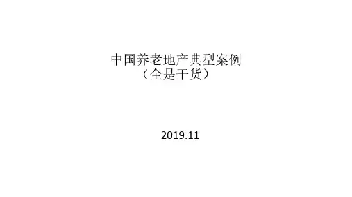 中国养老地产典型案例