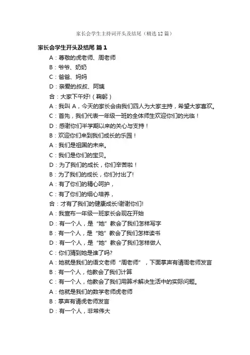 家长会学生主持词开头及结尾（精选12篇）