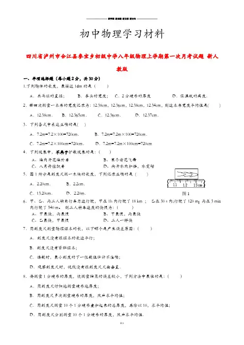 人教版八年级物理上册四川省泸州市合江县参宝乡初级中学第一次月考试题 新人.doc