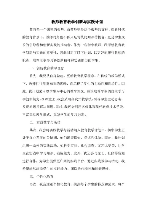教师教育教学创新与实践计划