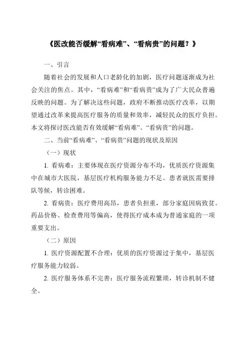 《医改能否缓解“看病难”、“看病贵”的问题？》
