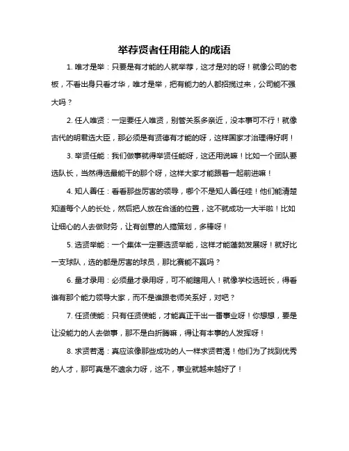 举荐贤者任用能人的成语