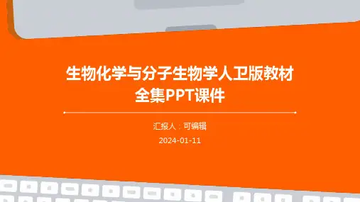 生物化学与分子生物学人卫版教材全集ppt课件