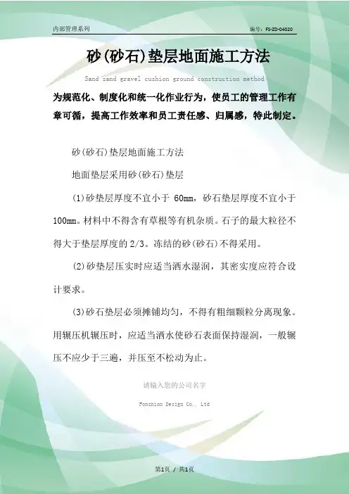 砂(砂石)垫层地面施工方法范本