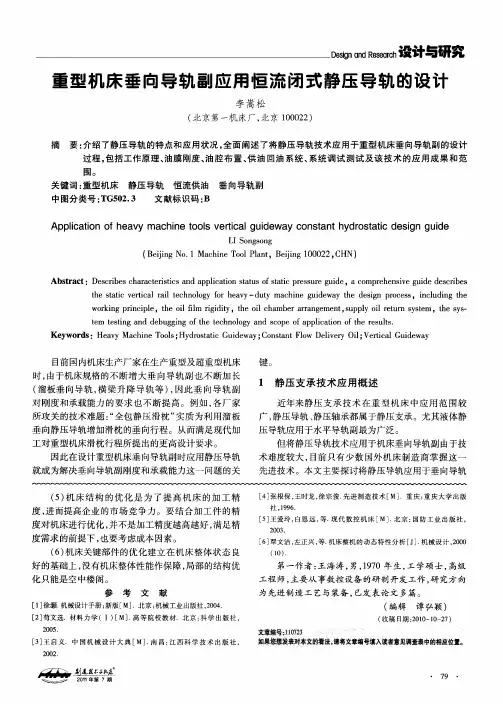重型机床垂向导轨副应用恒流闭式静压导轨的设计