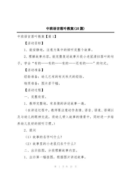 中班语言落叶教案(10篇)
