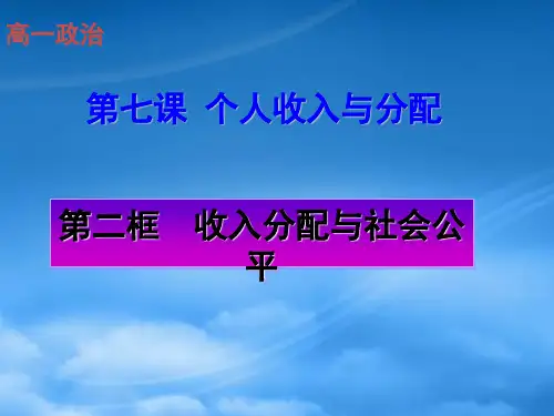 高中政治 3.7.2收入分配与社会公平课件 新人教必修1(1)