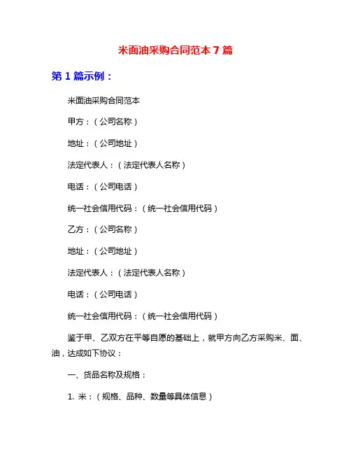 米面油采购合同范本7篇