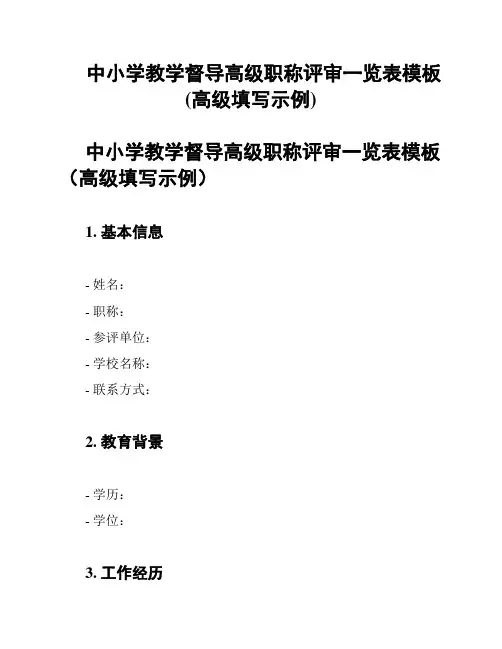 中小学教学督导高级职称评审一览表模板(高级填写示例)