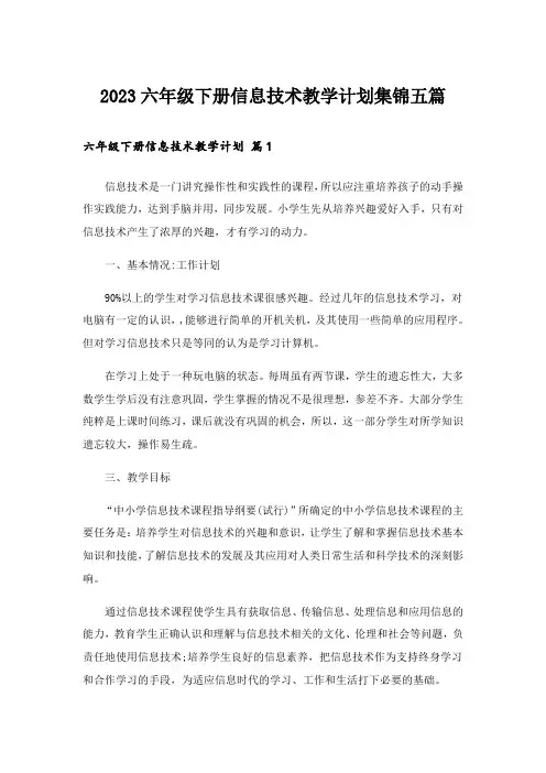 2023六年级下册信息技术教学计划集锦五篇