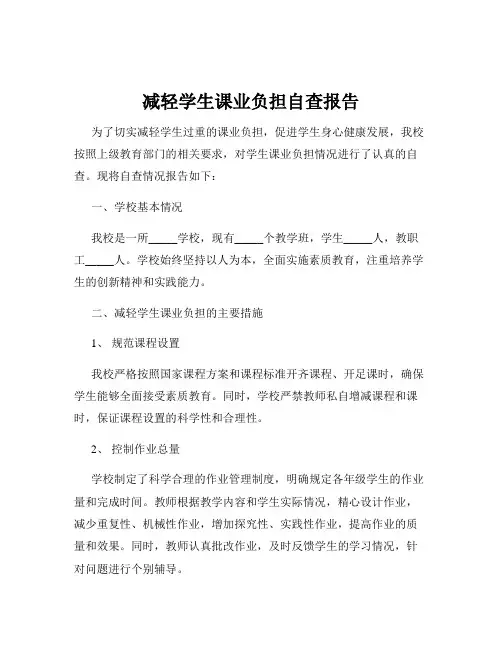减轻学生课业负担自查报告