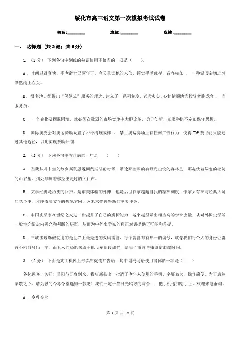 绥化市高三语文第一次模拟考试试卷