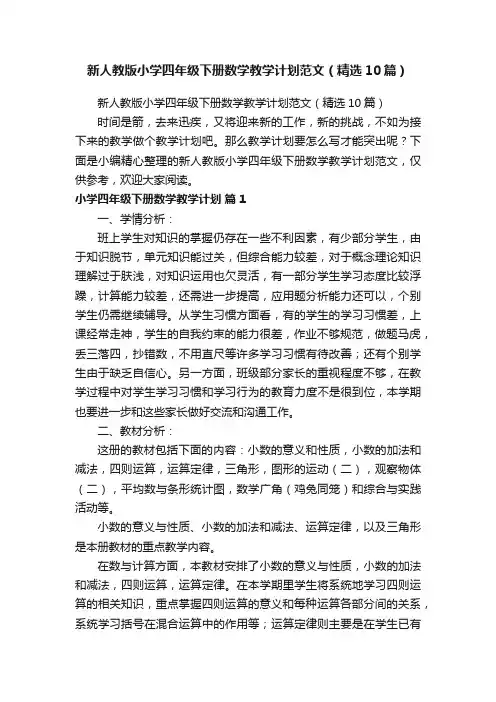 新人教版小学四年级下册数学教学计划范文（精选10篇）