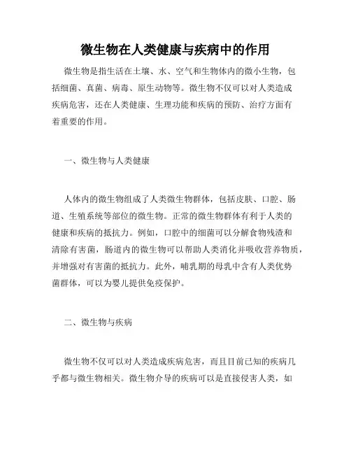 微生物在人类健康与疾病中的作用