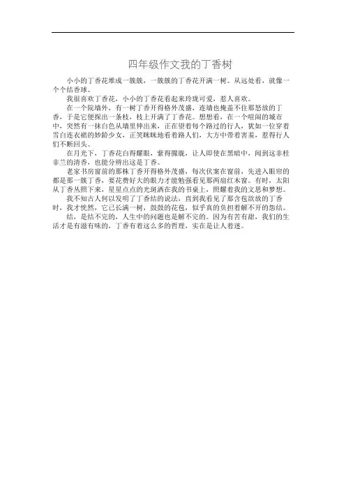 四年级作文我的丁香树