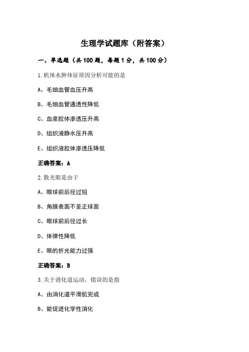 生理学试题库(附答案)
