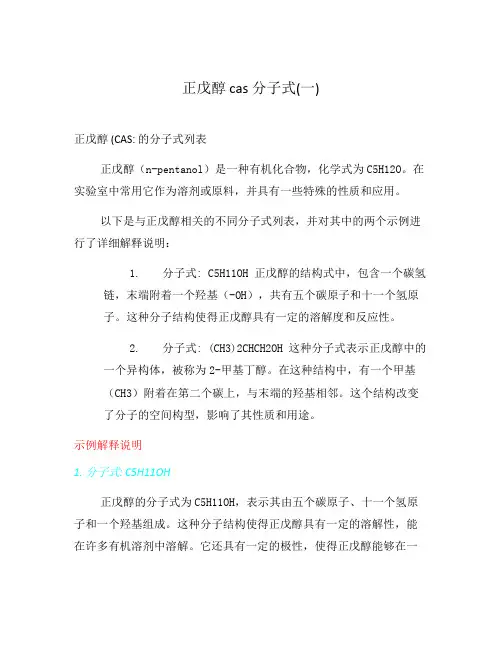 正戊醇 cas 分子式(一)