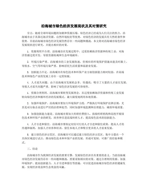 沿海城市绿色经济发展现状及其对策研究