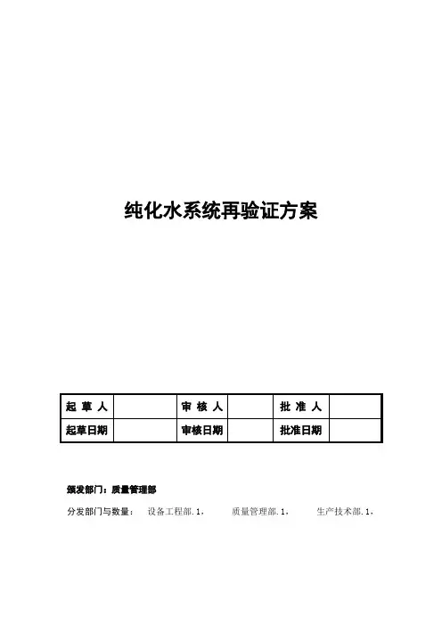 纯化水系统再验证方案