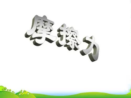 人教版八年级物理下册教学课件8.3摩擦力(共14张PPT)