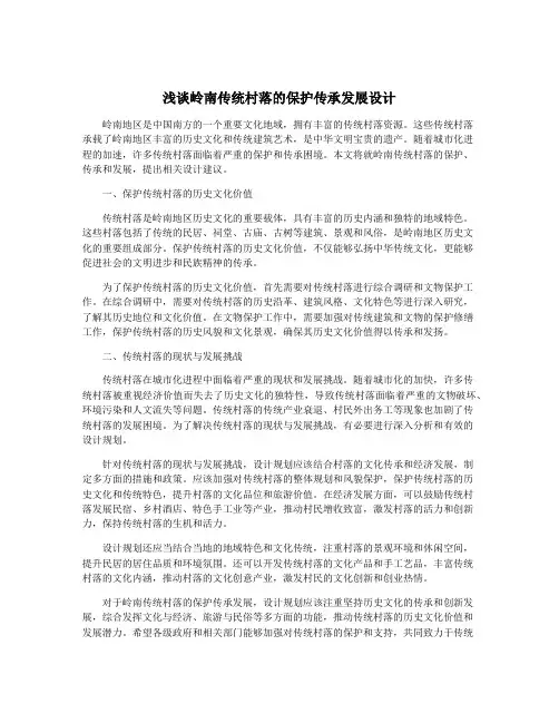 浅谈岭南传统村落的保护传承发展设计
