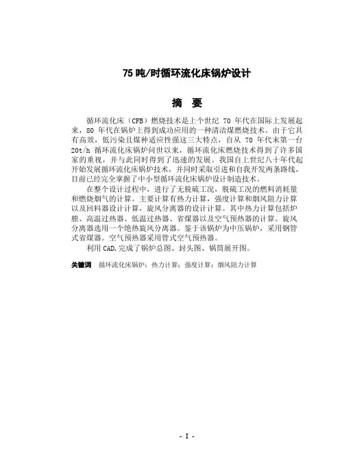 本科毕业设计--75吨时循环流化床锅炉设计