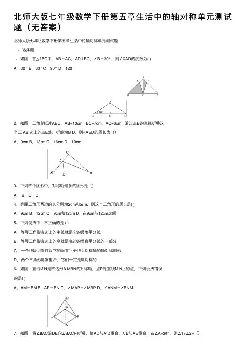 北师大版七年级数学下册第五章生活中的轴对称单元测试题（无答案）