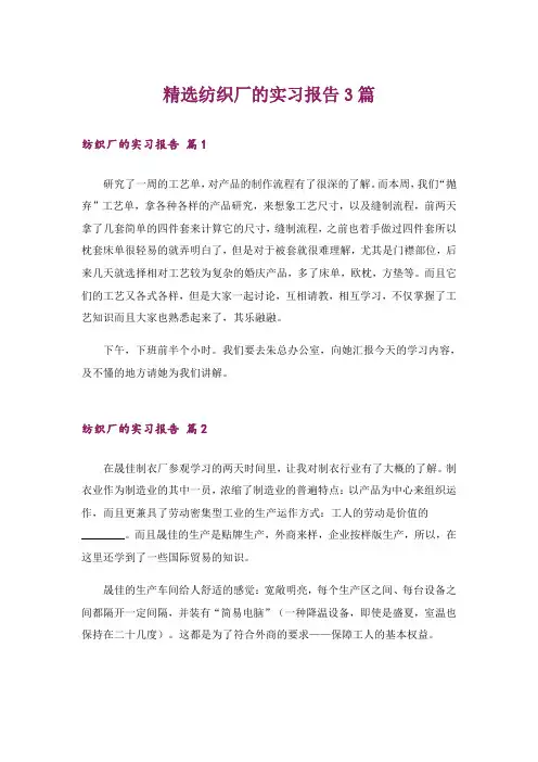 精选纺织厂的实习报告3篇