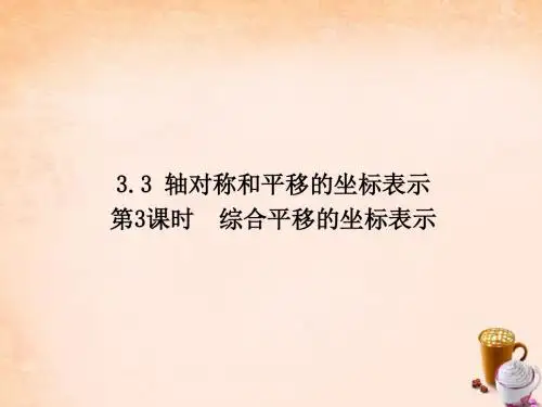 【畅优新课堂】八年级数学下册 第3章 图形与坐标 3.3 综合平移的坐标表示(第3课时)课件 (新版)湘教版
