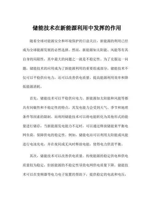 储能技术在新能源利用中发挥的作用