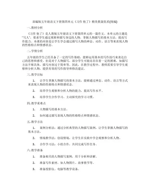 部编版五年级语文下册第四单元《习作 他了》精美教案优质(统编)