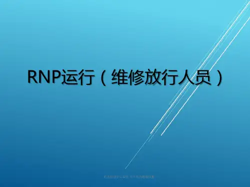 RNP运行(维修放行人员)【大东航放行考试】