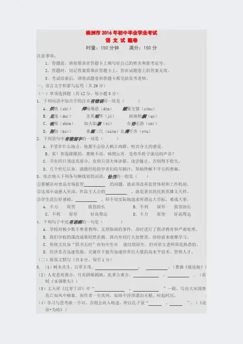 人教中考版语文-2016年株洲市试题