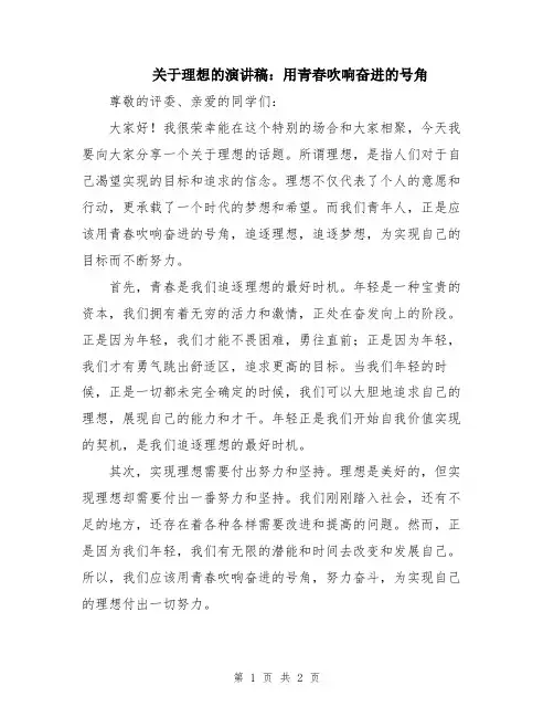 关于理想的演讲稿：用青春吹响奋进的号角