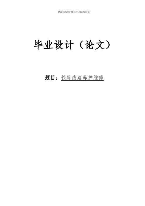 铁路线路养护维修毕业设计(论文)