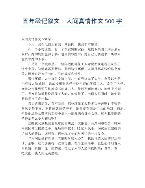 五年级记叙文：人间真情作文500字